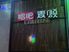 -唱吧麦颂KTV(西单华威潮铺街店)