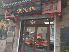 -生活林(河北路店)