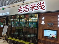 -老妈米线(大运河博物馆宝龙广场店)