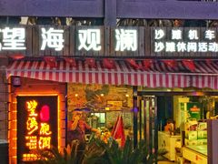 门面-望海观澜海景音乐餐吧(帆船基地店)