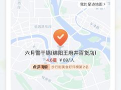 -六月雪干锅(绵阳王府井百货店)