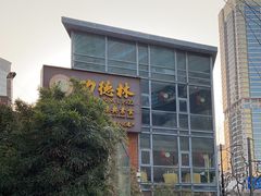 -功德林(南京西路店)