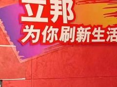 -立邦(三奇环渤海店)