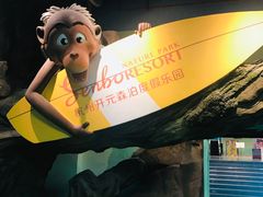 -杭州开元森泊度假乐园