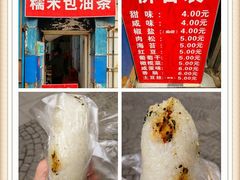 -殷姐糯米包油条