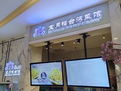 -宝月楼·台湾菜馆(天河城店)