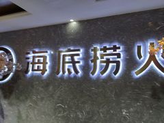 门面-海底捞火锅(龙茗路店)