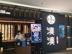 -湊湊火锅·茶憩(世博大道店)