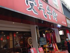 门面-受气牛肉·耙牛肉火锅(水晶郦城店)