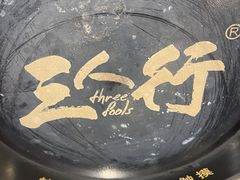 -三人行骨头王火锅(长寿店)