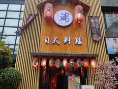 门面-浦·传统日式料理(3 5 1 1 店)