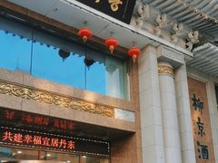 -柳京酒店(滨江中路店)