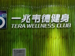-一兆韦德健身(浦东万达会所)