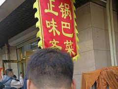 -正味斋锅巴菜(西北角店)
