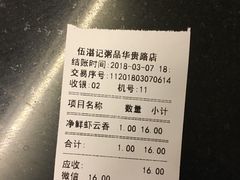 账单-伍湛记 · 广州老字号(龙津中路店)
