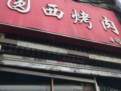 -圆西烤肉(园西路店)