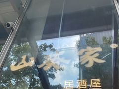 -山葵家居酒屋(天目里店)