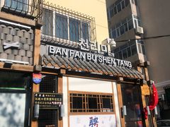 门面-鑫日千里马朝鲜族小馆(总店)