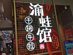-渝蛙馆(新百店)