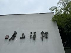 -桂语山房(满觉陇店)