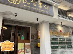 -民信老铺(双皮奶博物馆店)