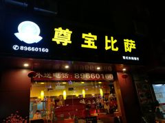 门面-尊宝比萨(广州塔店)