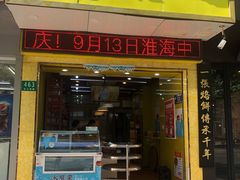 门面-粒上皇(芷江西路店)