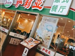 -萨莉亚意式餐厅(特力时尚汇店)