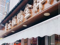 门面-章云板鸭(评事街店)