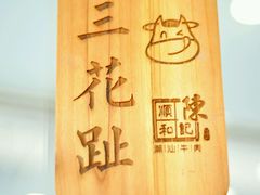 -陈记顺和潮汕鲜牛肉火锅(番禺迎宾大道店)