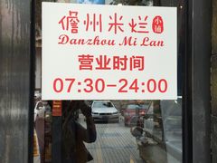 门面-椰小调.儋州米烂(名门店)