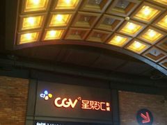 -CGV影城(万象城激光IMAX店)