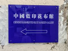 -中国蓝印花布馆