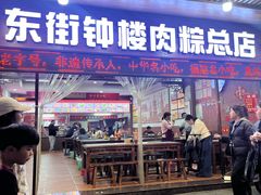 -东街钟楼肉粽(总店)