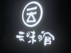 -云味馆·云南菜·云南米线(沙井华润店)