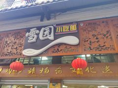 -雪园小吃部(天桥商场店)