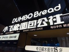 -小飞象面包公社(砂之船店)