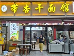 -带杏干面馆(洋湖景园店)