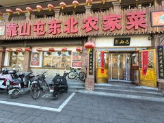 -靠山屯东北农家菜(八龙桥雅苑店)