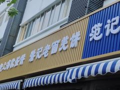 -潘记老面羌饼