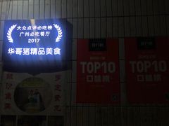 -华哥新鲜猪精品美食