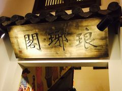 -老武汉大客堂(百瑞景店)