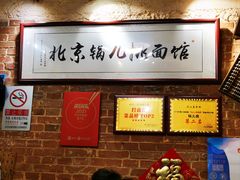 -锅儿挑面馆