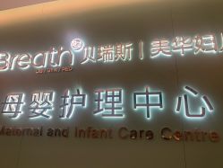 点击看大图 -杭州贝瑞斯美华国际月子中心