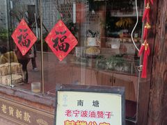 -沈氏祖传老宁波油赞子(南塘店)