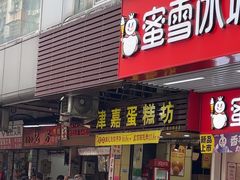 -津嘉蛋糕坊(西华路店)