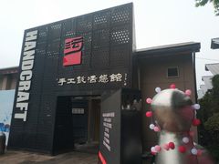 -手工艺活态馆