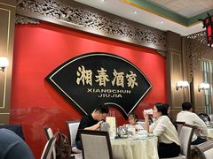 -湘春酒家·1989(国金中心店)