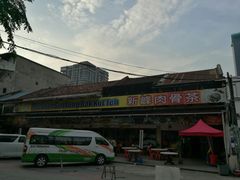 门面-新峰肉骨茶