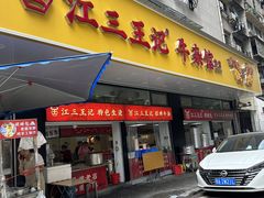 -江三王记牛杂馆(总店)